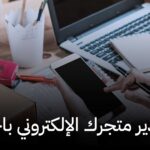 كيف تدير متجرك الإلكتروني باحترافية,متاجر فليب