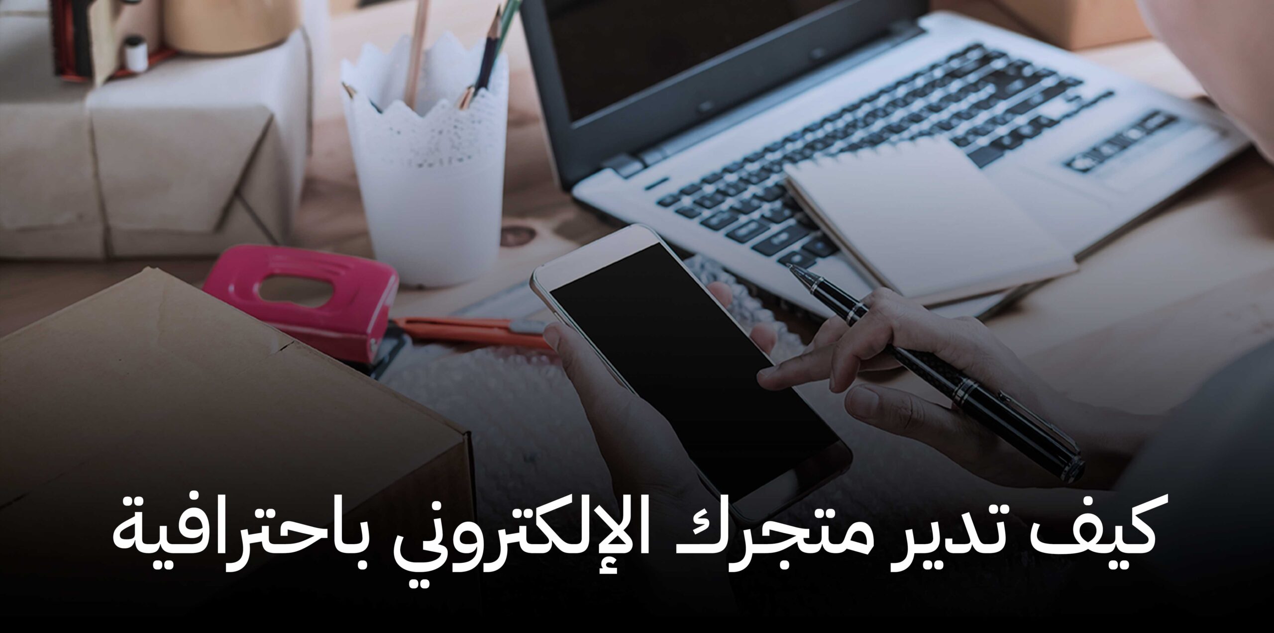 كيف تدير متجرك الإلكتروني باحترافية,متاجر فليب