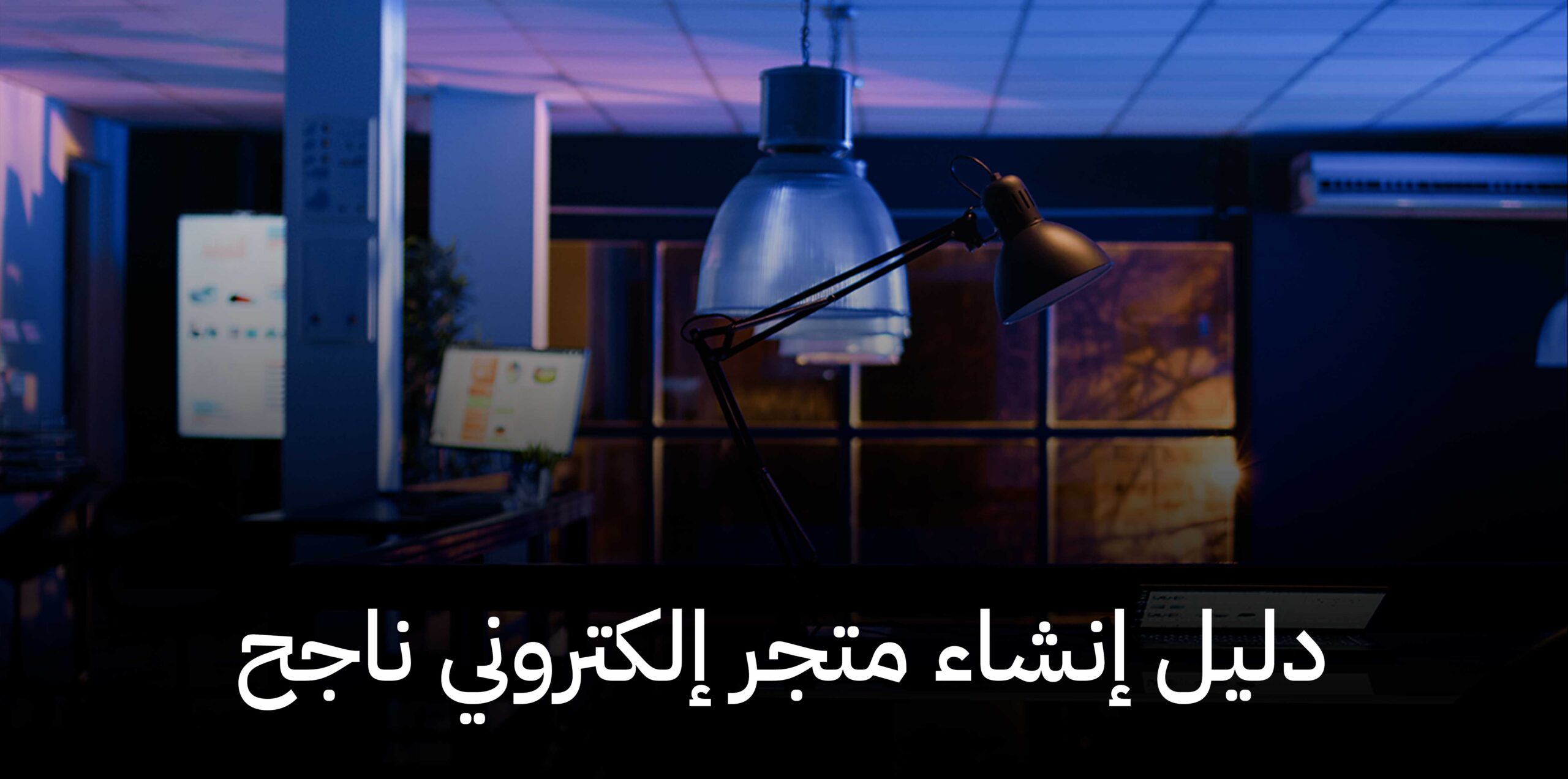 دليل إنشاء متجر إلكتروني ناجح في السعودية,متاجر للبيع,متجر للبيع,متاجر فليب
