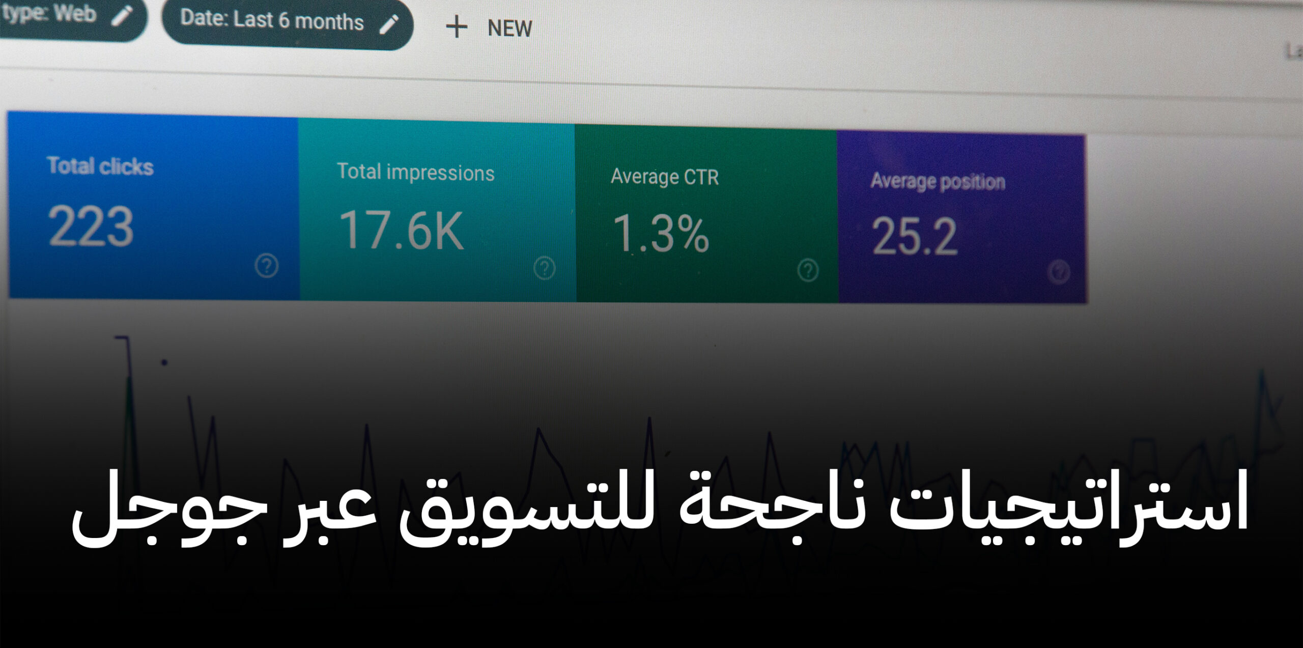 استراتيجيات ناجحة للتسويق عبر جوجل لزيادة مبيعات متجرك الإلكتروني