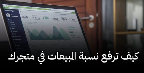 متجر,متجرك,مبيعات,تسويق,مبيعات متجرك,رفع مبيعات المتجر,كيف ترفع نسبة المبيعات في متجرك,متجر للبيع,متاجر للبيع,متجر للتقبيل,متاجر للتقبيل,التسويق,متاجر فليب