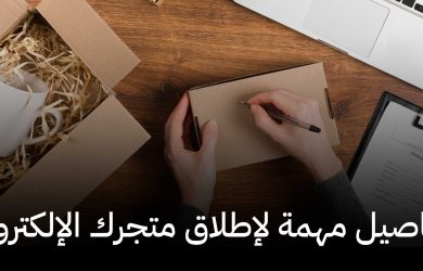 تفاصيل مهمة لإطلاق متجرك الإلكتروني,متاجر فليب