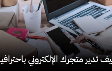 كيف تدير متجرك الإلكتروني باحترافية,متاجر فليب