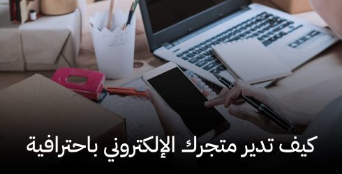 كيف تدير متجرك الإلكتروني باحترافية,متاجر فليب