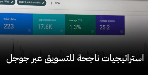 استراتيجيات ناجحة للتسويق عبر جوجل لزيادة مبيعات متجرك الإلكتروني