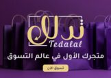 متجر تدلل Tedalal-store