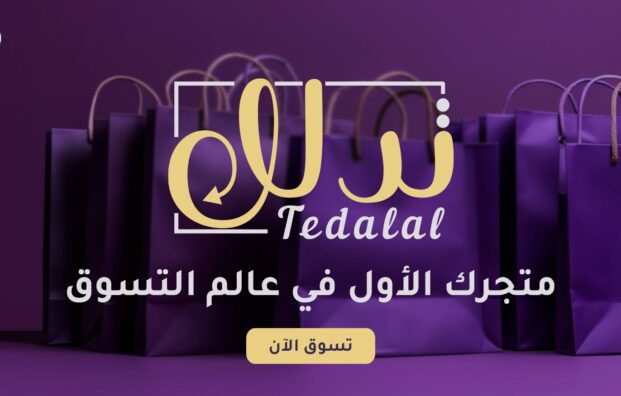 متجر تدلل Tedalal-store