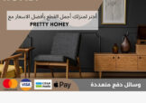 متجر بريتي هومي Pretty Homey,متجر للبيع,متاجر للبيع,متاجر فليب